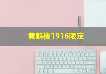 黄鹤楼1916限定