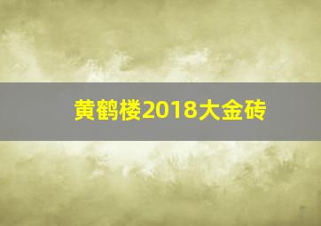 黄鹤楼2018大金砖