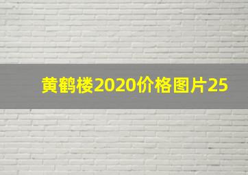 黄鹤楼2020价格图片25