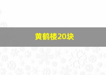 黄鹤楼20块