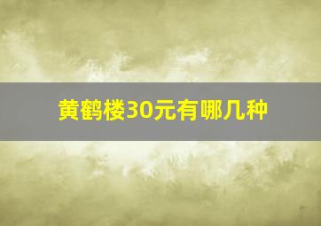 黄鹤楼30元有哪几种