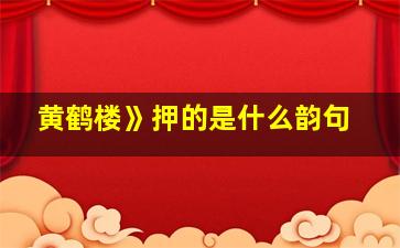 黄鹤楼》押的是什么韵句