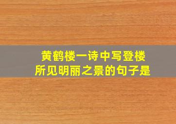 黄鹤楼一诗中写登楼所见明丽之景的句子是