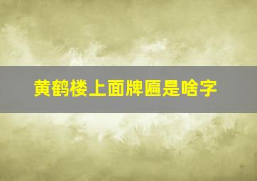 黄鹤楼上面牌匾是啥字