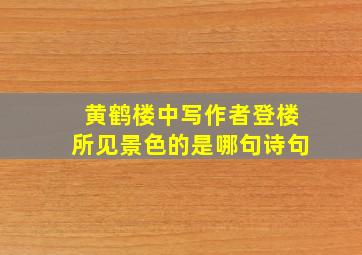 黄鹤楼中写作者登楼所见景色的是哪句诗句