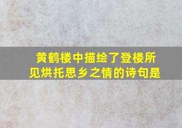 黄鹤楼中描绘了登楼所见烘托思乡之情的诗句是