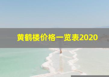 黄鹤楼价格一览表2020