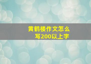 黄鹤楼作文怎么写200以上字