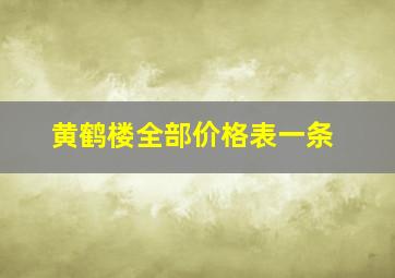 黄鹤楼全部价格表一条