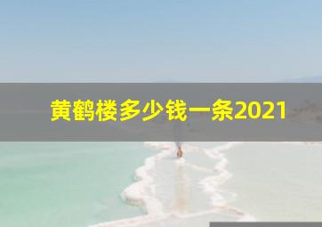 黄鹤楼多少钱一条2021