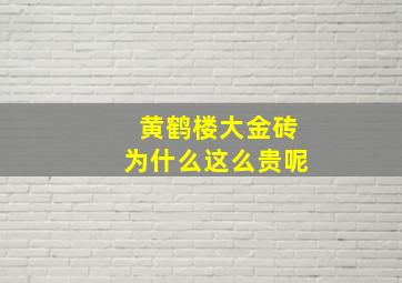 黄鹤楼大金砖为什么这么贵呢