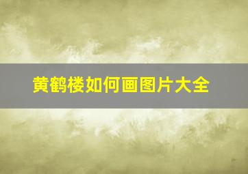 黄鹤楼如何画图片大全