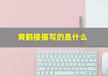 黄鹤楼描写的是什么