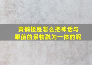 黄鹤楼是怎么把神话与眼前的景物融为一体的呢