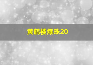 黄鹤楼爆珠20