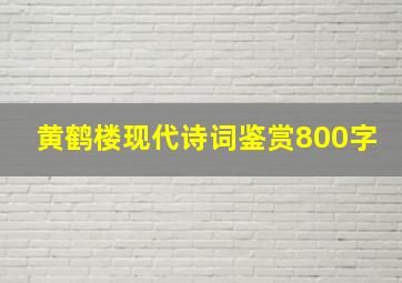 黄鹤楼现代诗词鉴赏800字