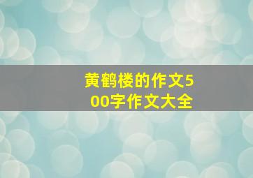 黄鹤楼的作文500字作文大全