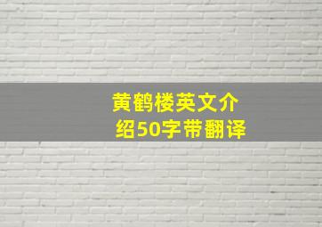 黄鹤楼英文介绍50字带翻译