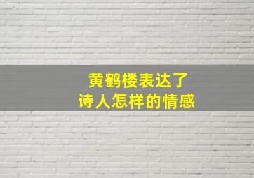 黄鹤楼表达了诗人怎样的情感