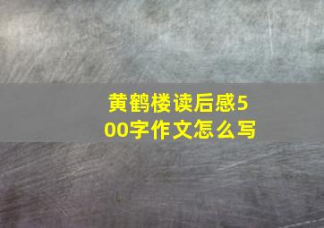 黄鹤楼读后感500字作文怎么写