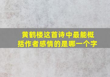 黄鹤楼这首诗中最能概括作者感情的是哪一个字