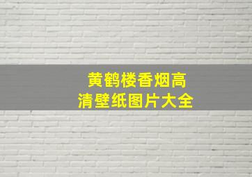 黄鹤楼香烟高清壁纸图片大全