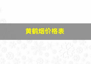 黄鹤烟价格表