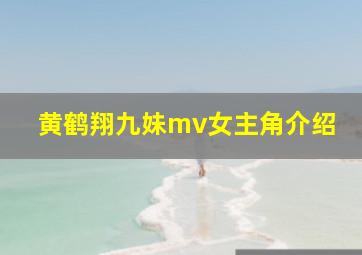 黄鹤翔九妹mv女主角介绍