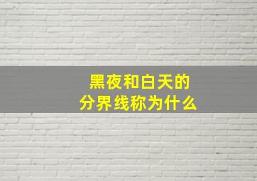 黑夜和白天的分界线称为什么