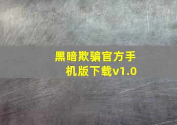 黑暗欺骗官方手机版下载v1.0