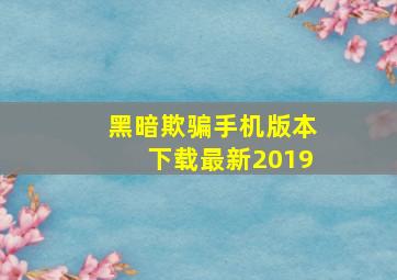 黑暗欺骗手机版本下载最新2019