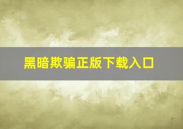 黑暗欺骗正版下载入口