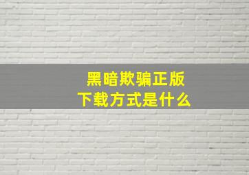 黑暗欺骗正版下载方式是什么