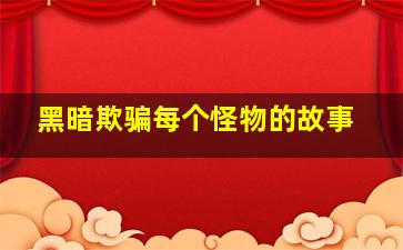 黑暗欺骗每个怪物的故事