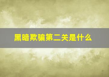 黑暗欺骗第二关是什么