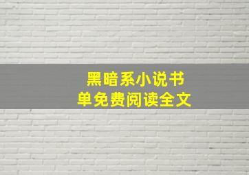 黑暗系小说书单免费阅读全文