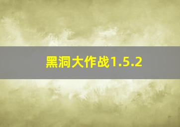 黑洞大作战1.5.2