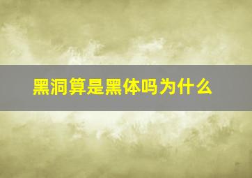 黑洞算是黑体吗为什么