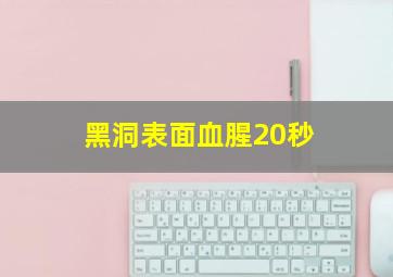 黑洞表面血腥20秒