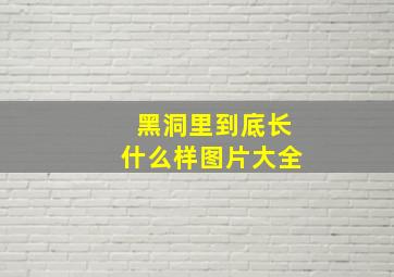 黑洞里到底长什么样图片大全