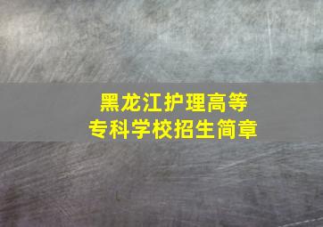 黑龙江护理高等专科学校招生简章