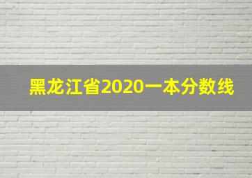 黑龙江省2020一本分数线