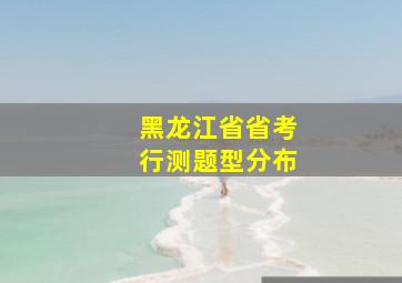 黑龙江省省考行测题型分布