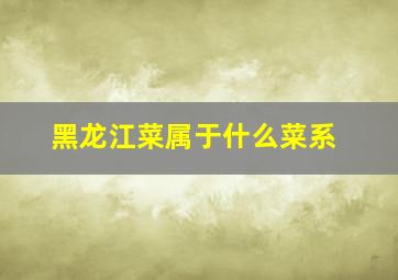 黑龙江菜属于什么菜系