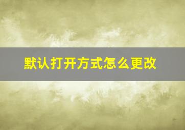 默认打开方式怎么更改