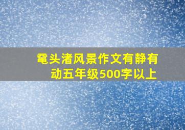 鼋头渚风景作文有静有动五年级500字以上