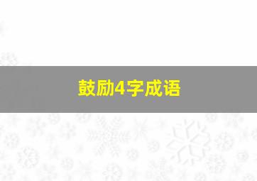 鼓励4字成语