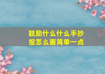 鼓励什么什么手抄报怎么画简单一点