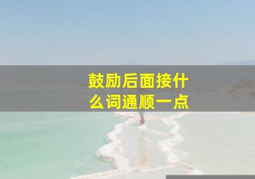 鼓励后面接什么词通顺一点