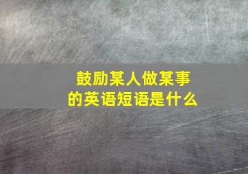 鼓励某人做某事的英语短语是什么